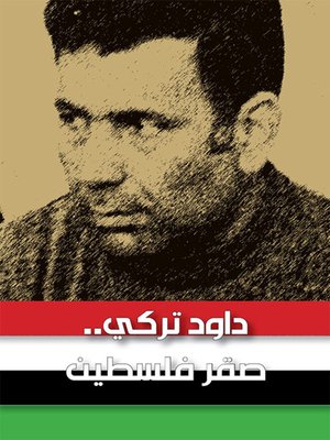 cover image of داود تركي - صقر فلسطين